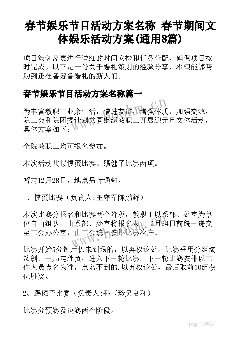 春节娱乐节目活动方案名称 春节期间文体娱乐活动方案(通用8篇)