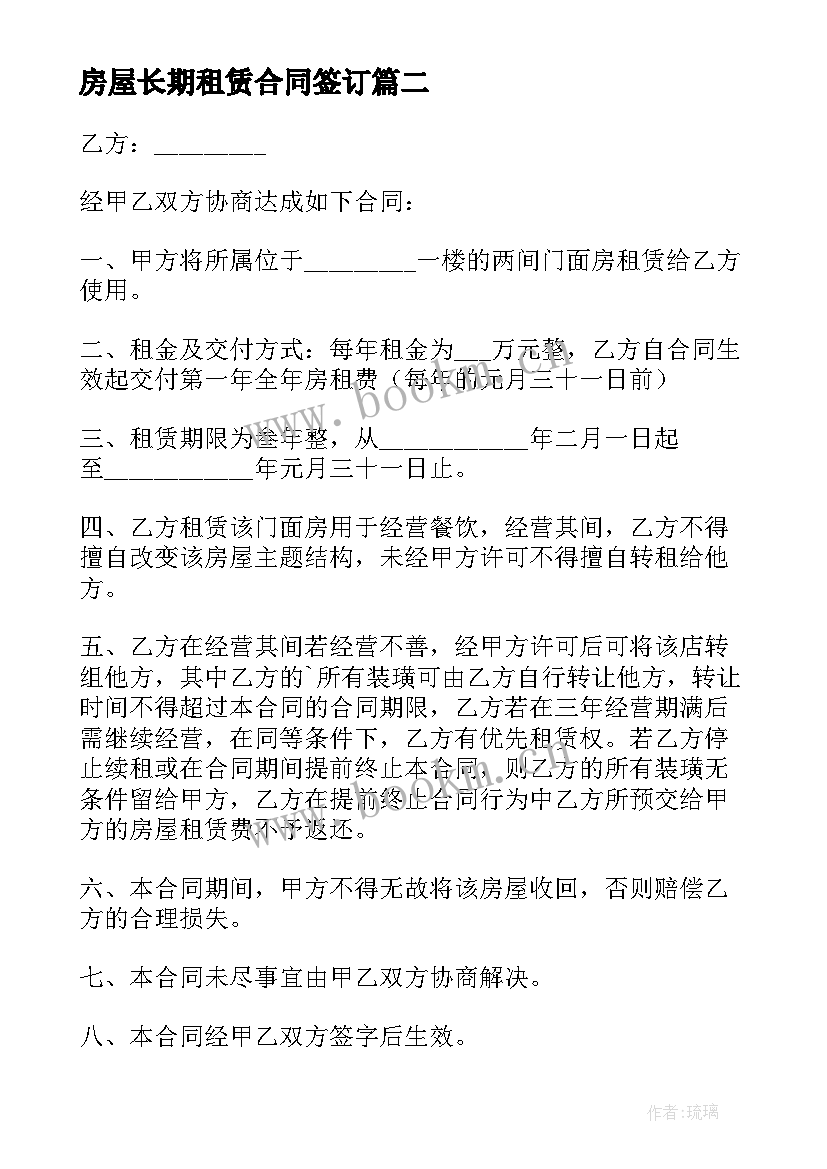 2023年房屋长期租赁合同签订(优质19篇)