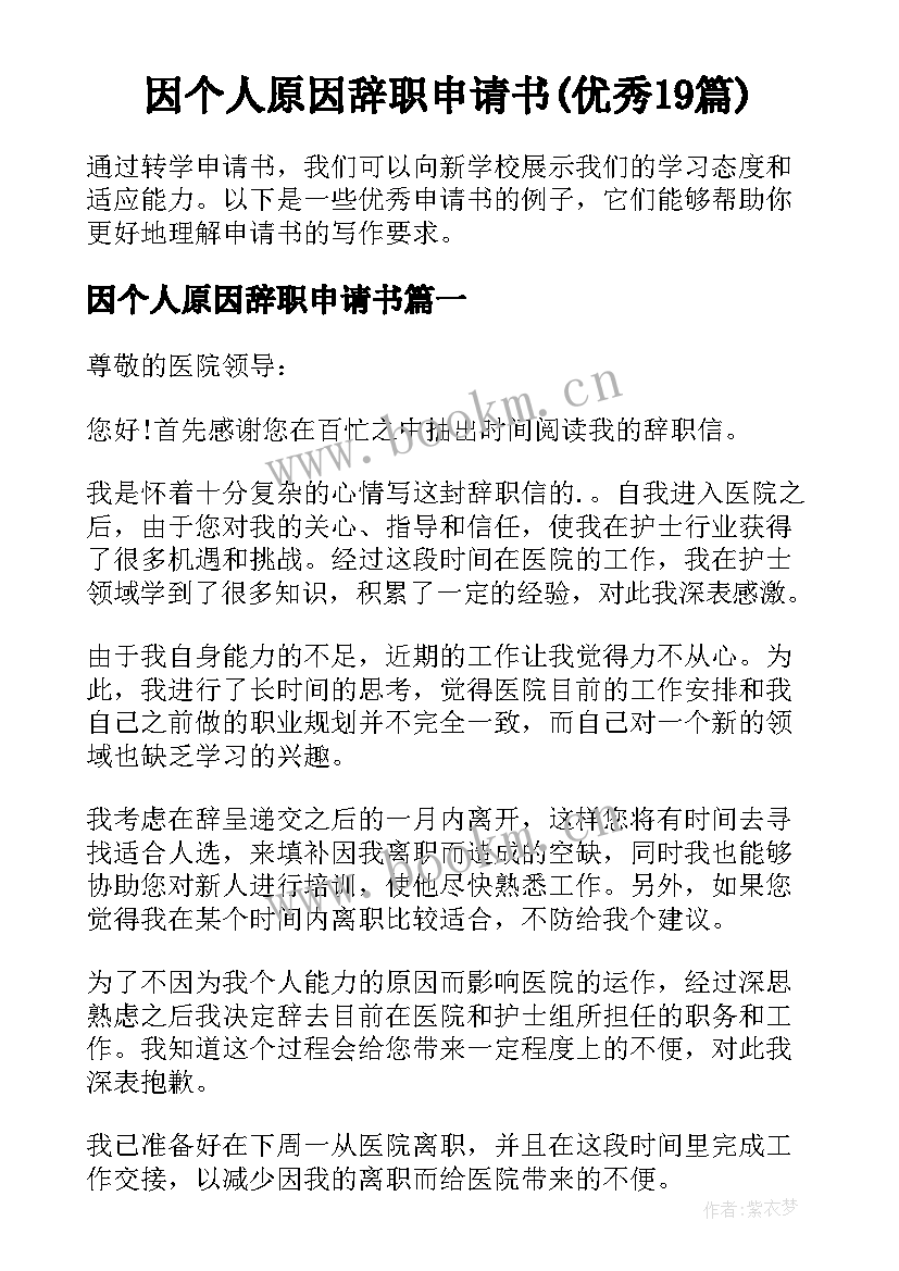 因个人原因辞职申请书(优秀19篇)