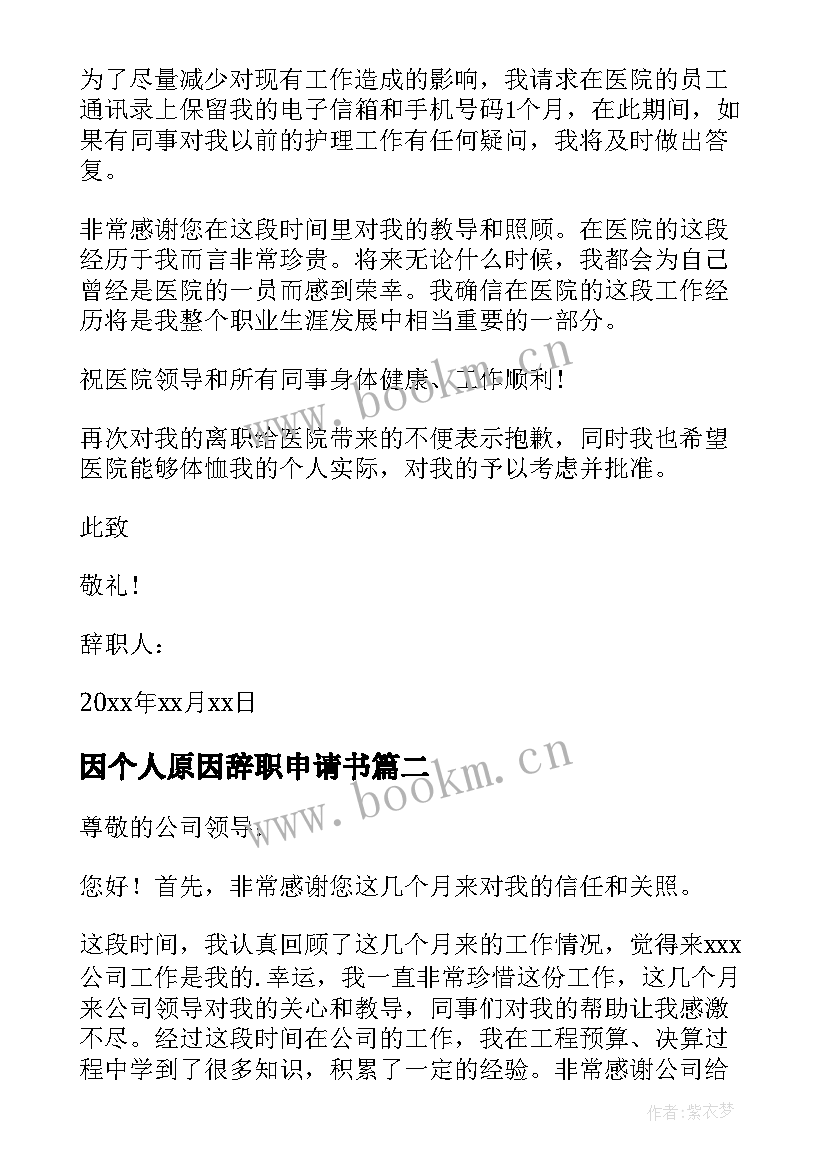 因个人原因辞职申请书(优秀19篇)