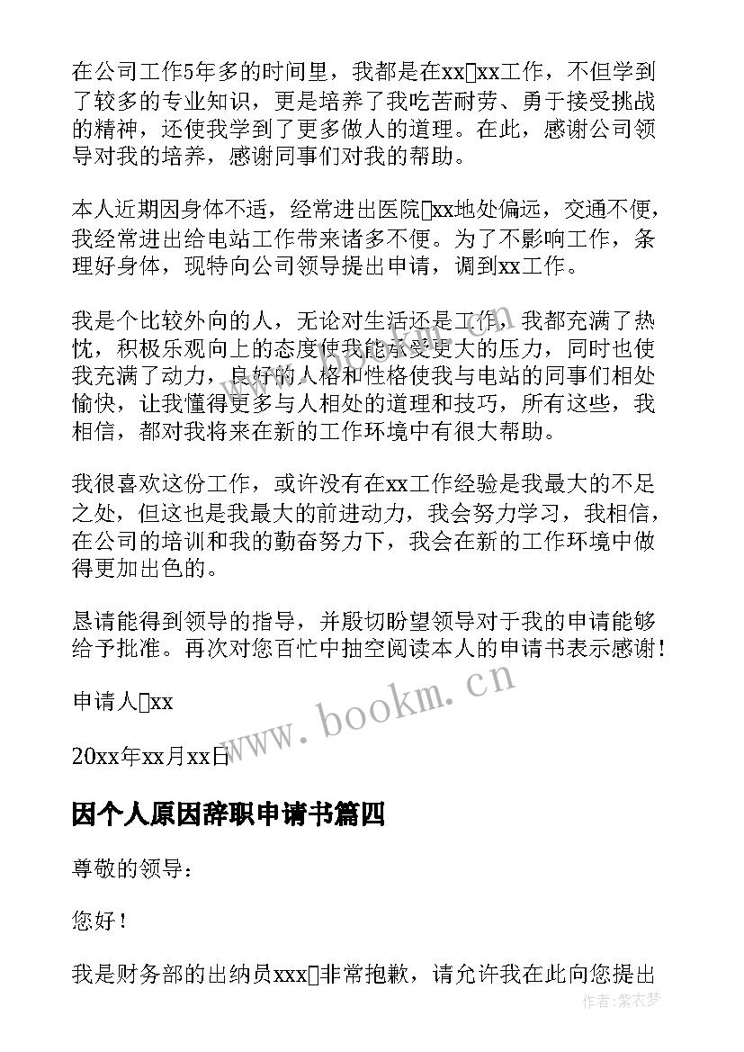 因个人原因辞职申请书(优秀19篇)