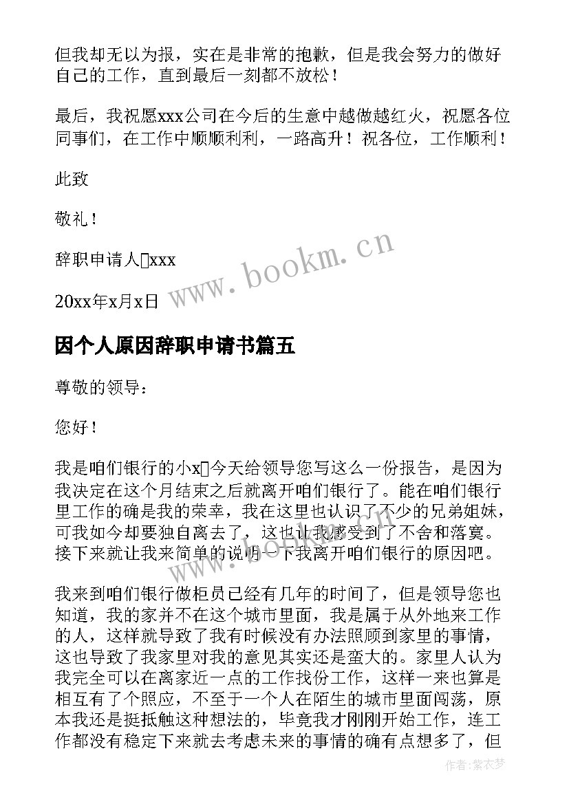 因个人原因辞职申请书(优秀19篇)