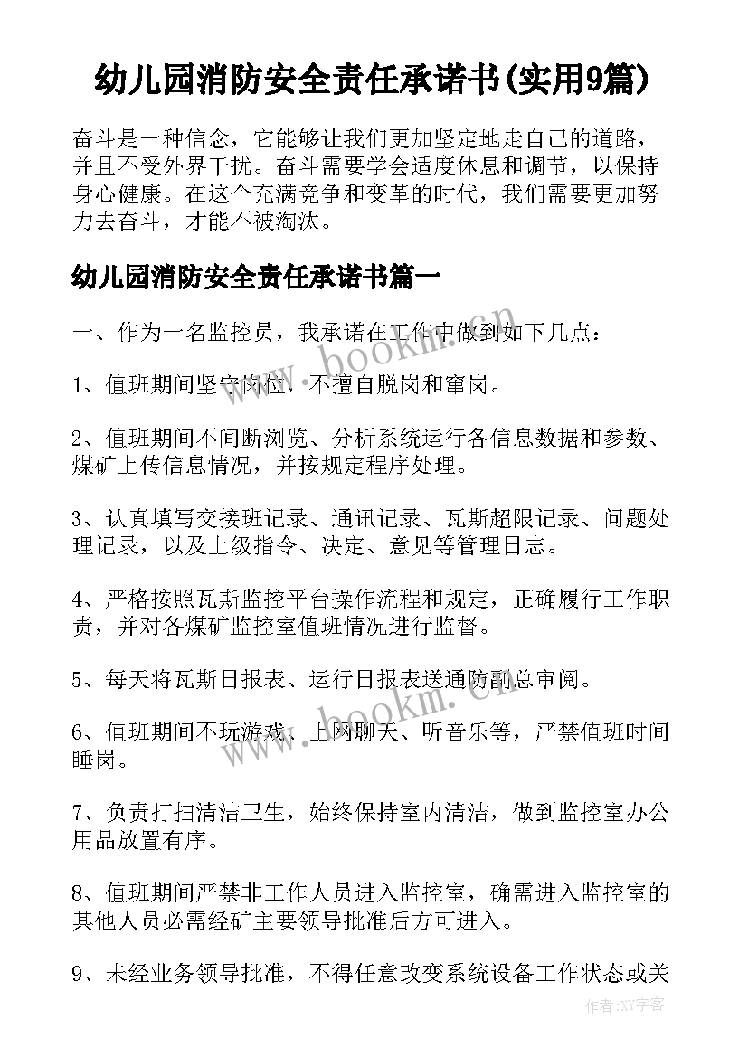 幼儿园消防安全责任承诺书(实用9篇)