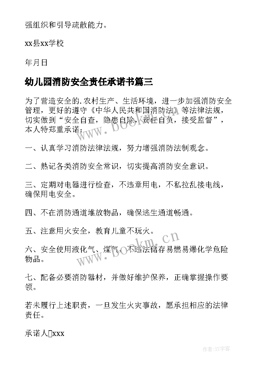 幼儿园消防安全责任承诺书(实用9篇)