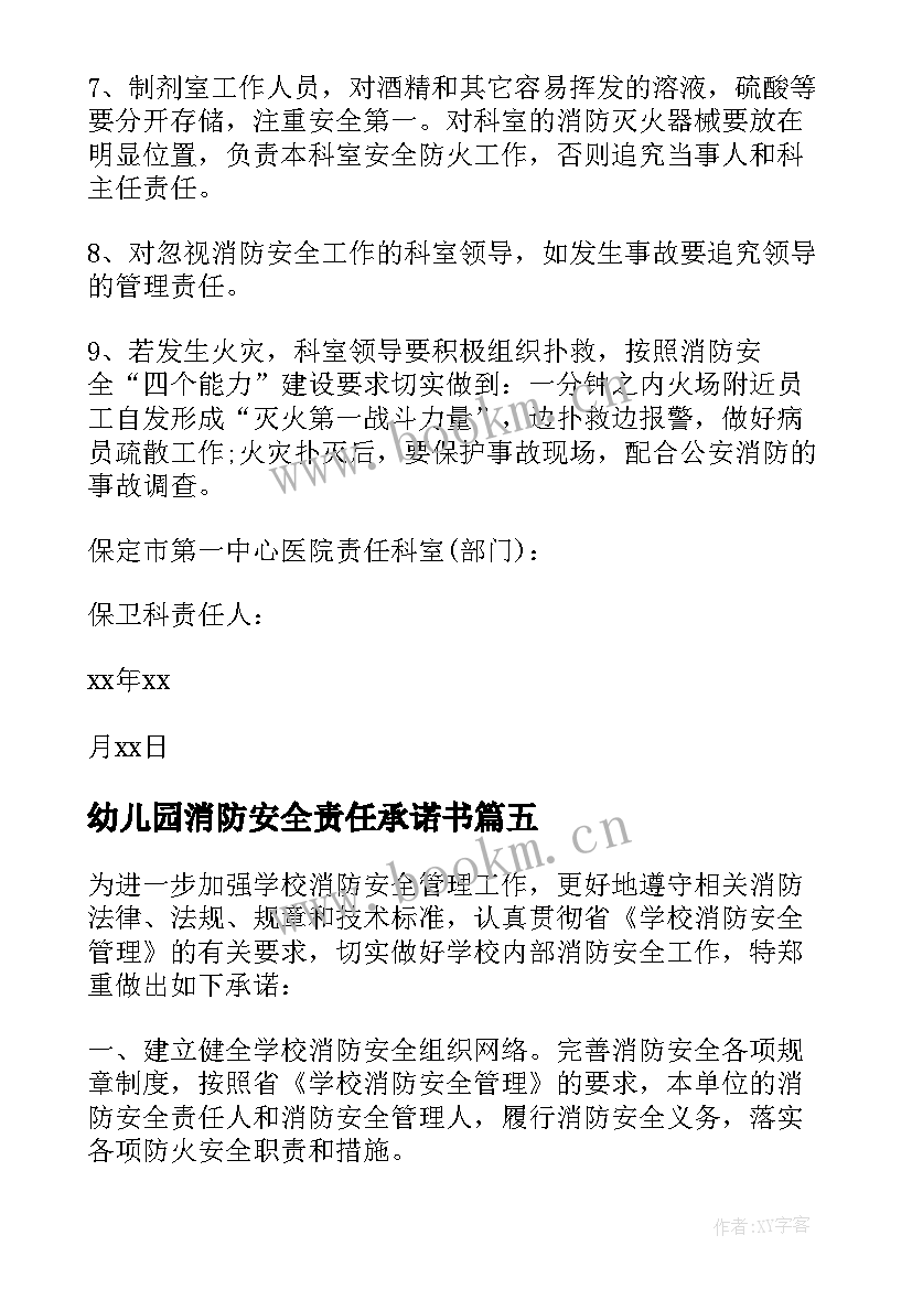 幼儿园消防安全责任承诺书(实用9篇)