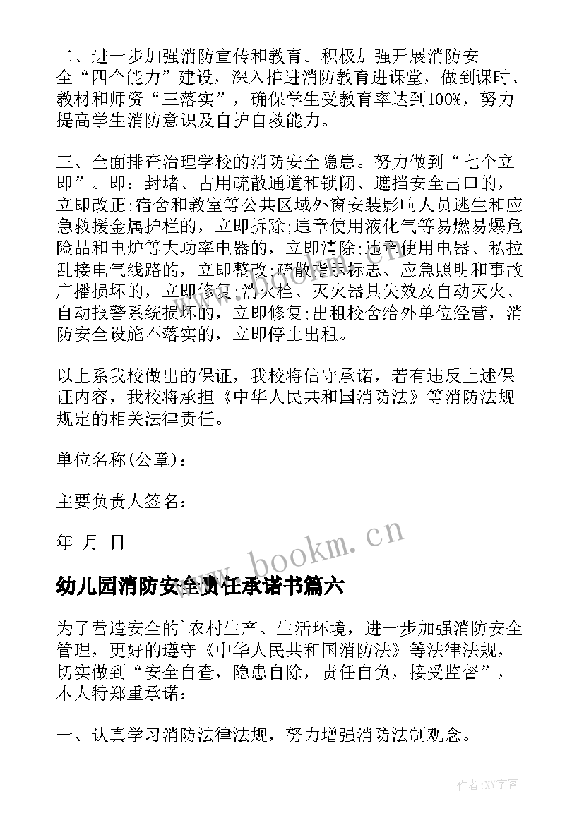 幼儿园消防安全责任承诺书(实用9篇)