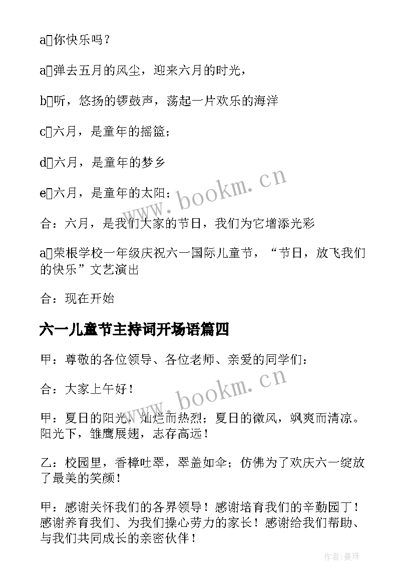 2023年六一儿童节主持词开场语(实用16篇)