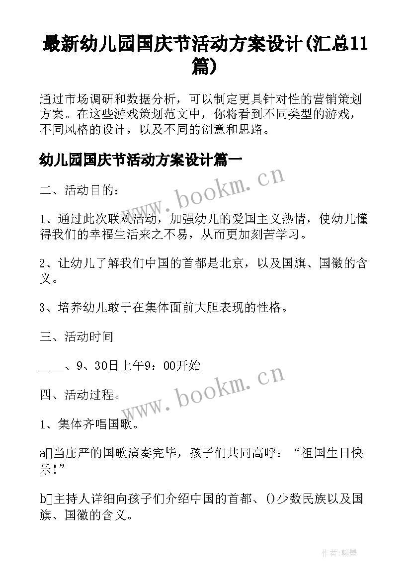 最新幼儿园国庆节活动方案设计(汇总11篇)