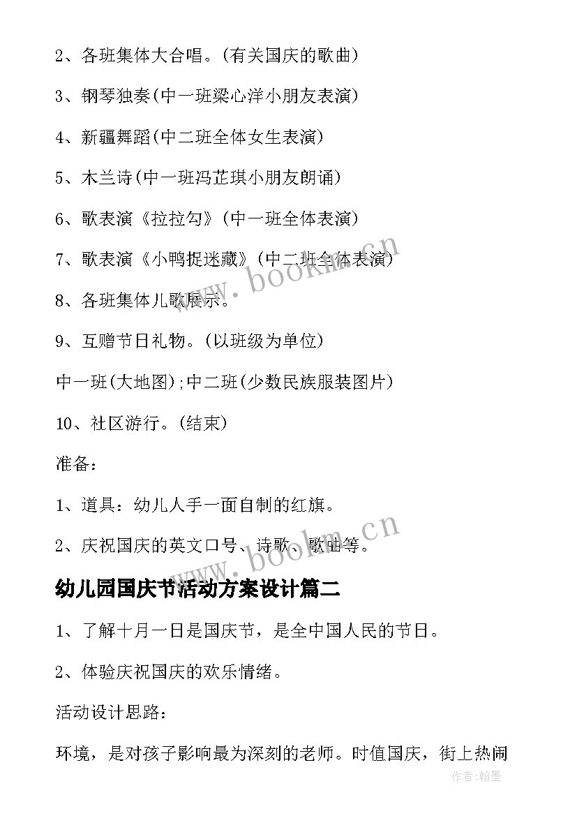 最新幼儿园国庆节活动方案设计(汇总11篇)