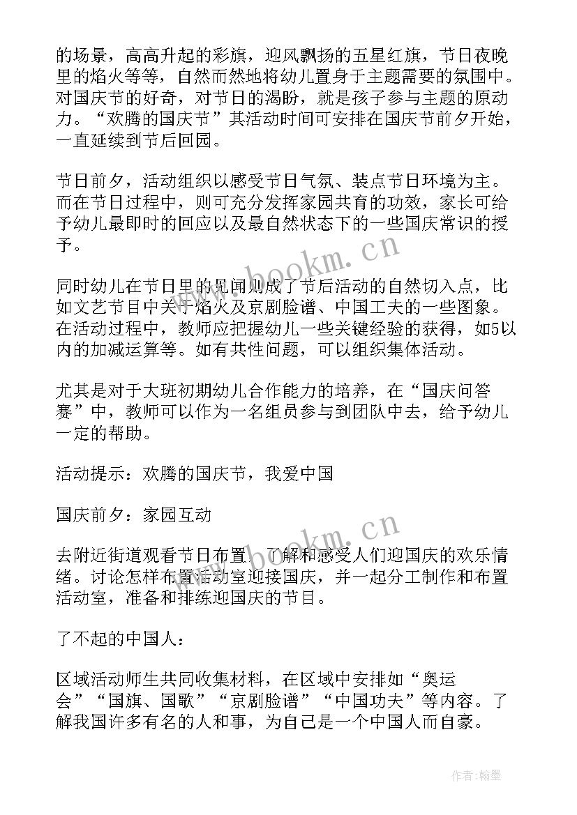 最新幼儿园国庆节活动方案设计(汇总11篇)