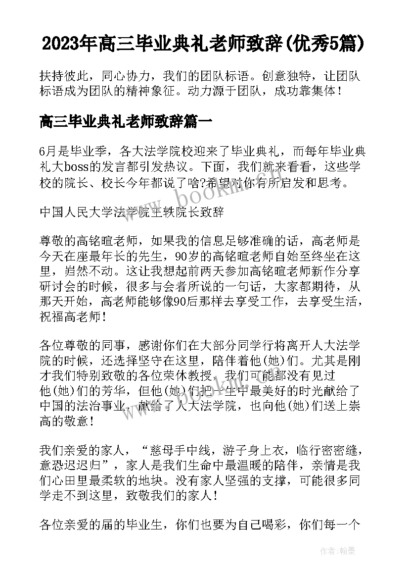 2023年高三毕业典礼老师致辞(优秀5篇)