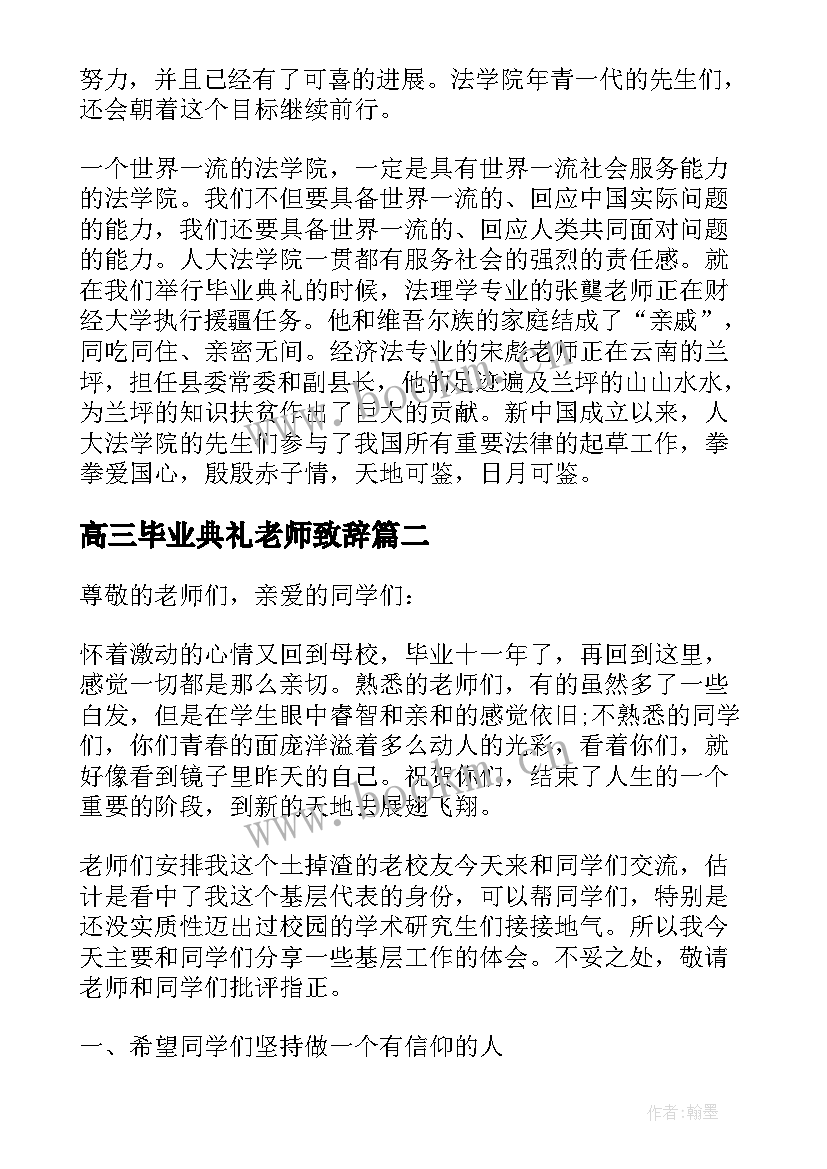 2023年高三毕业典礼老师致辞(优秀5篇)