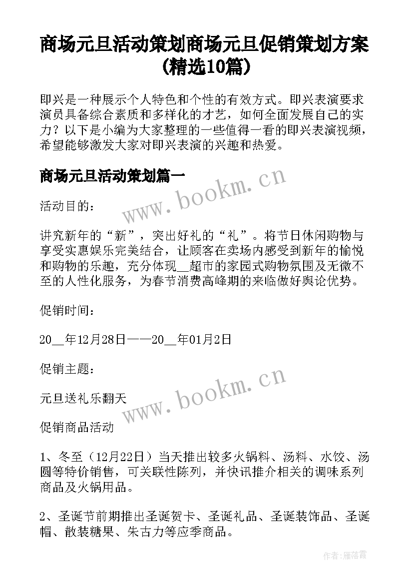 商场元旦活动策划 商场元旦促销策划方案(精选10篇)