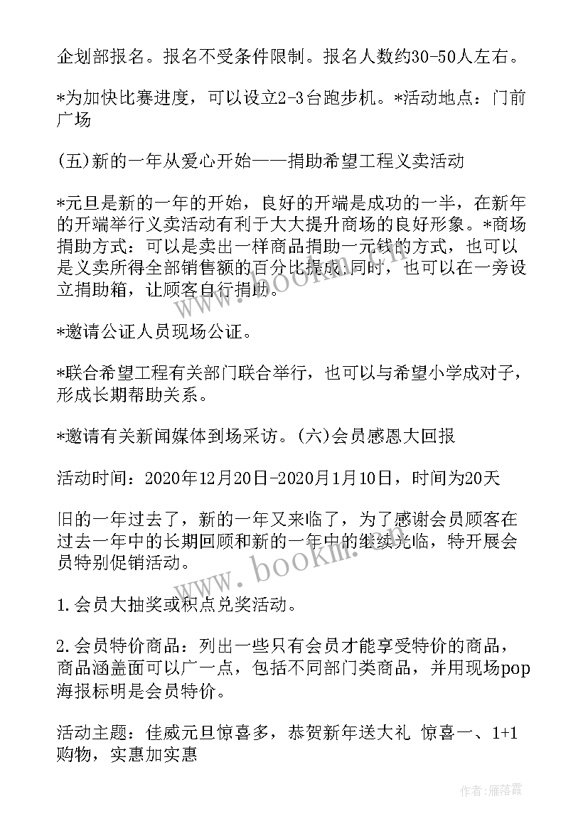 商场元旦活动策划 商场元旦促销策划方案(精选10篇)