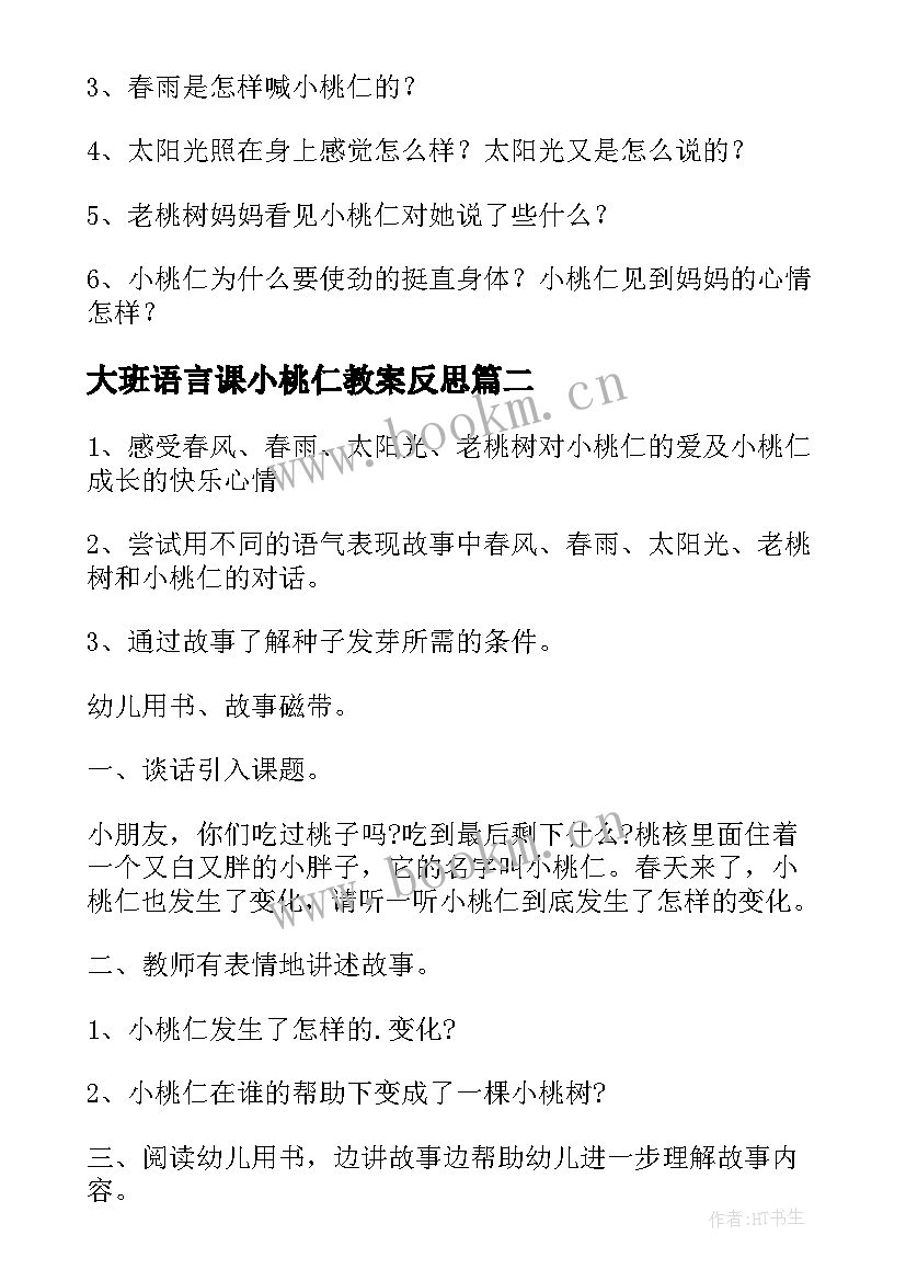 最新大班语言课小桃仁教案反思 大班语言课小桃仁教案(通用8篇)