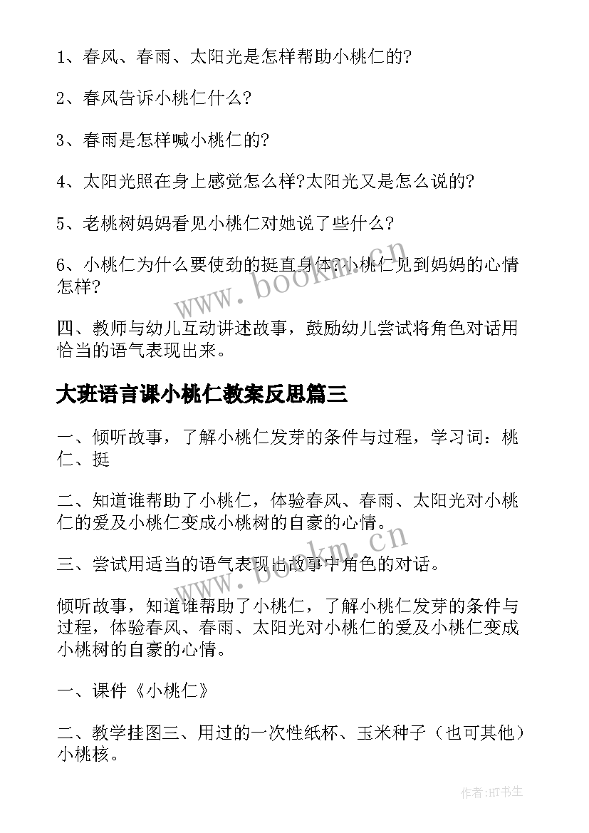 最新大班语言课小桃仁教案反思 大班语言课小桃仁教案(通用8篇)