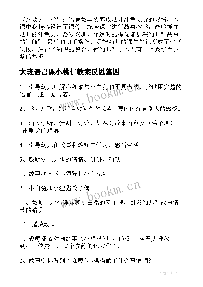 最新大班语言课小桃仁教案反思 大班语言课小桃仁教案(通用8篇)