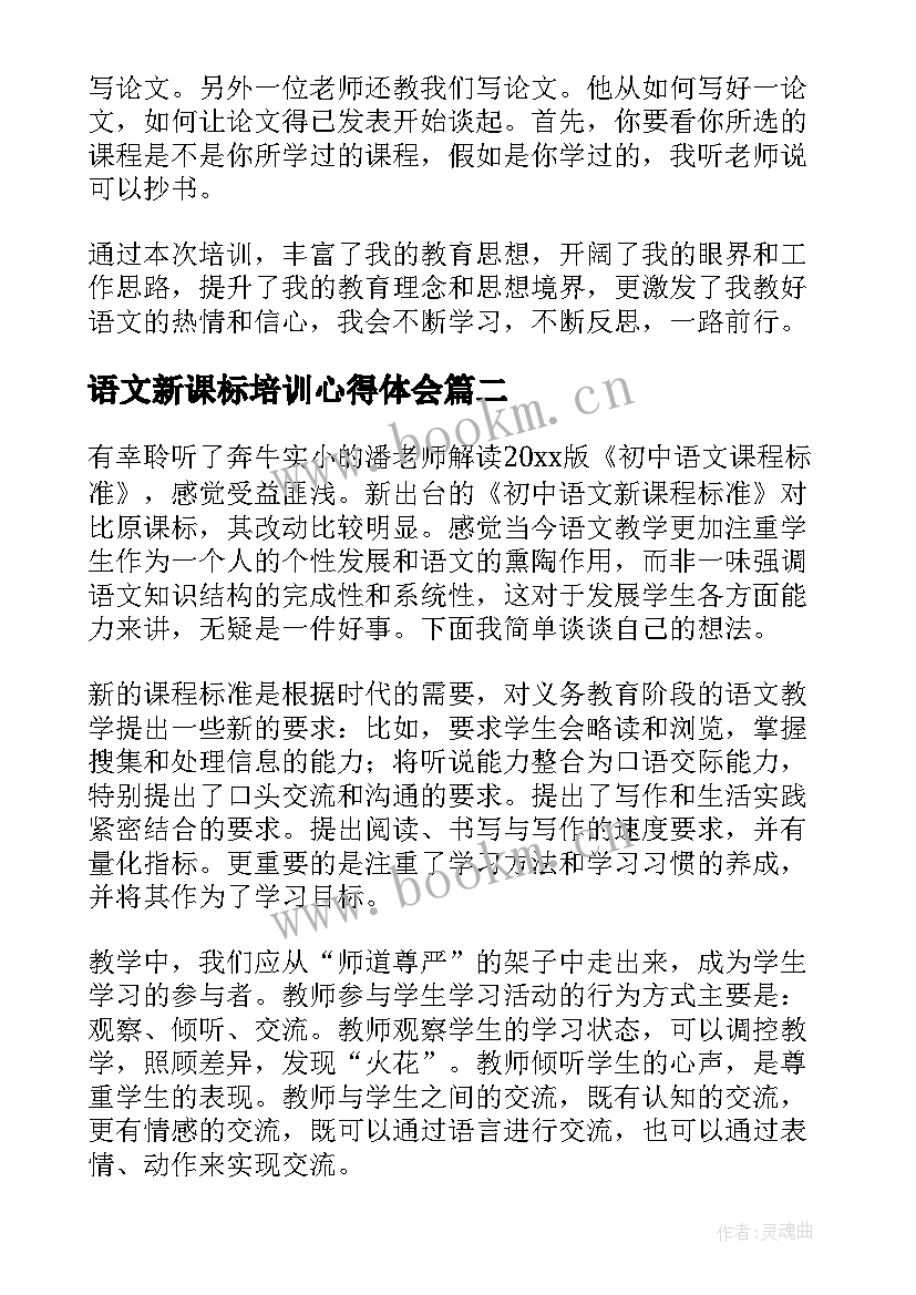 最新语文新课标培训心得体会 版语文新课标培训的心得体会(汇总15篇)