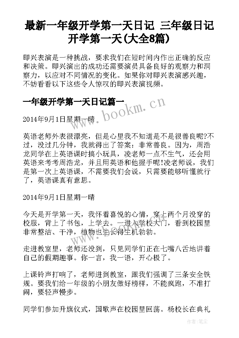 最新一年级开学第一天日记 三年级日记开学第一天(大全8篇)