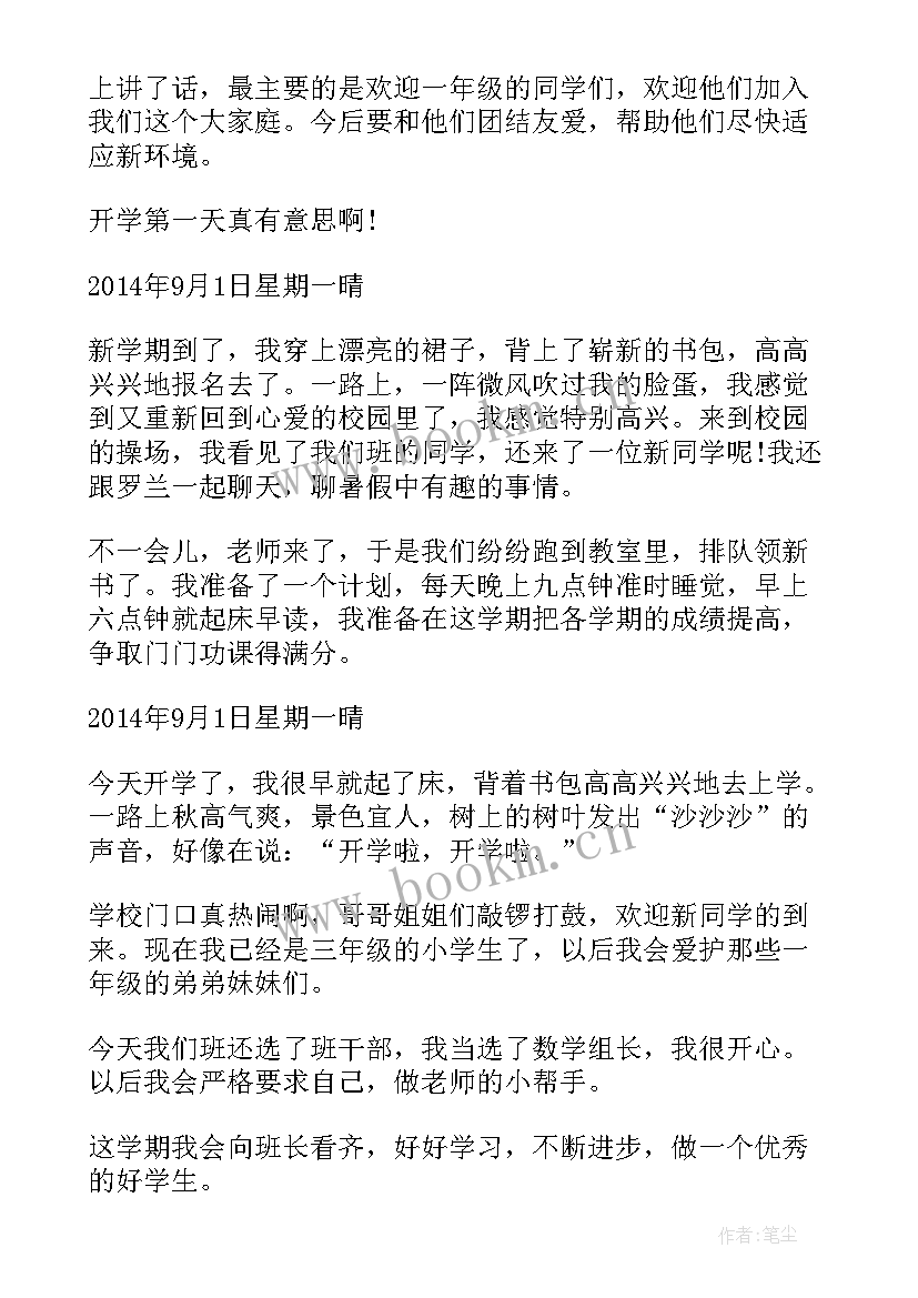 最新一年级开学第一天日记 三年级日记开学第一天(大全8篇)