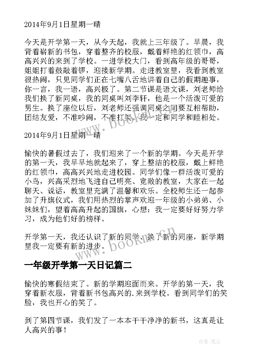 最新一年级开学第一天日记 三年级日记开学第一天(大全8篇)