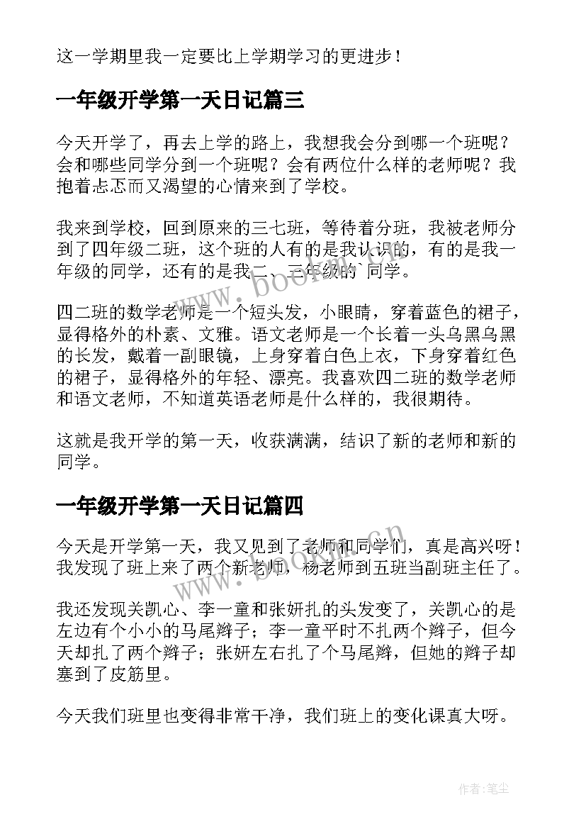 最新一年级开学第一天日记 三年级日记开学第一天(大全8篇)