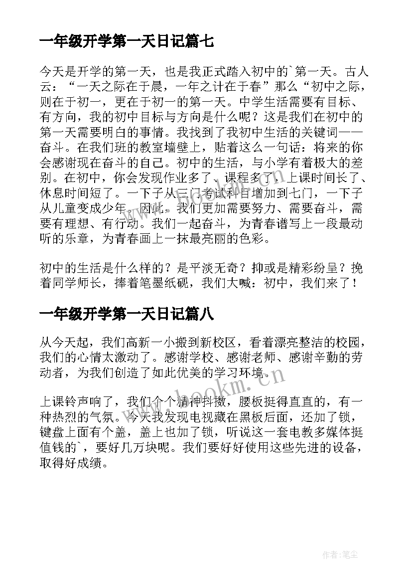 最新一年级开学第一天日记 三年级日记开学第一天(大全8篇)