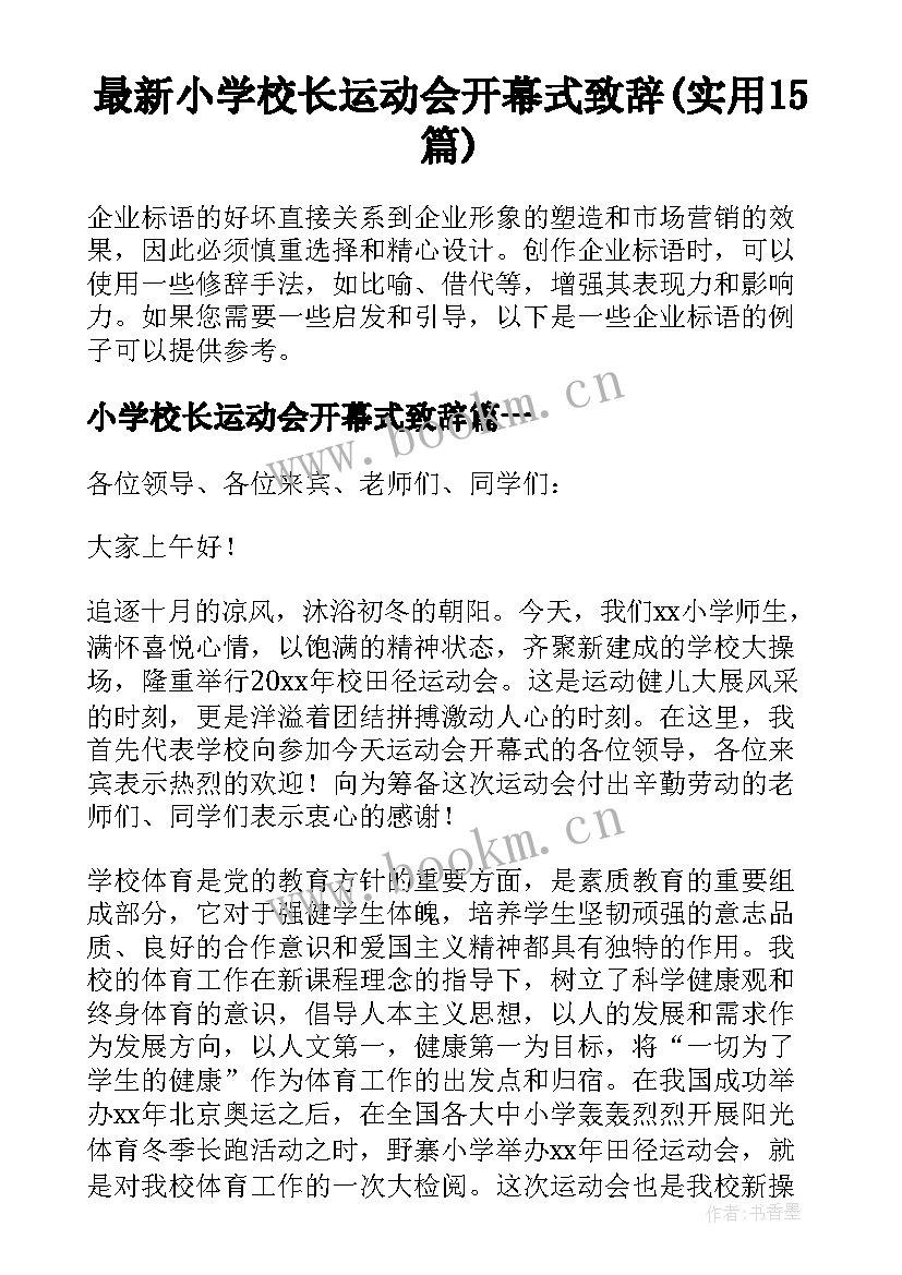 最新小学校长运动会开幕式致辞(实用15篇)