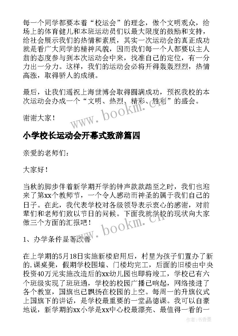 最新小学校长运动会开幕式致辞(实用15篇)