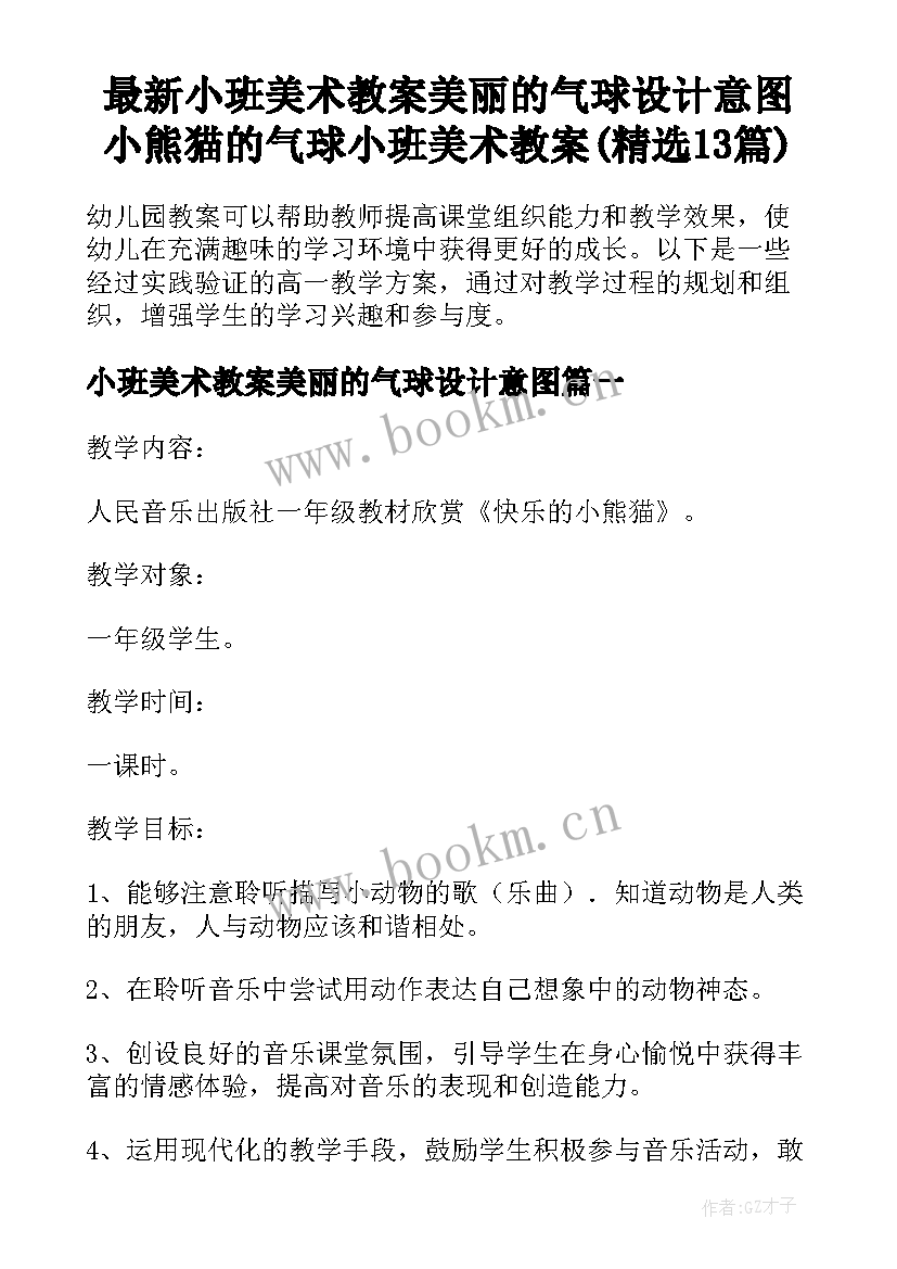 最新小班美术教案美丽的气球设计意图 小熊猫的气球小班美术教案(精选13篇)