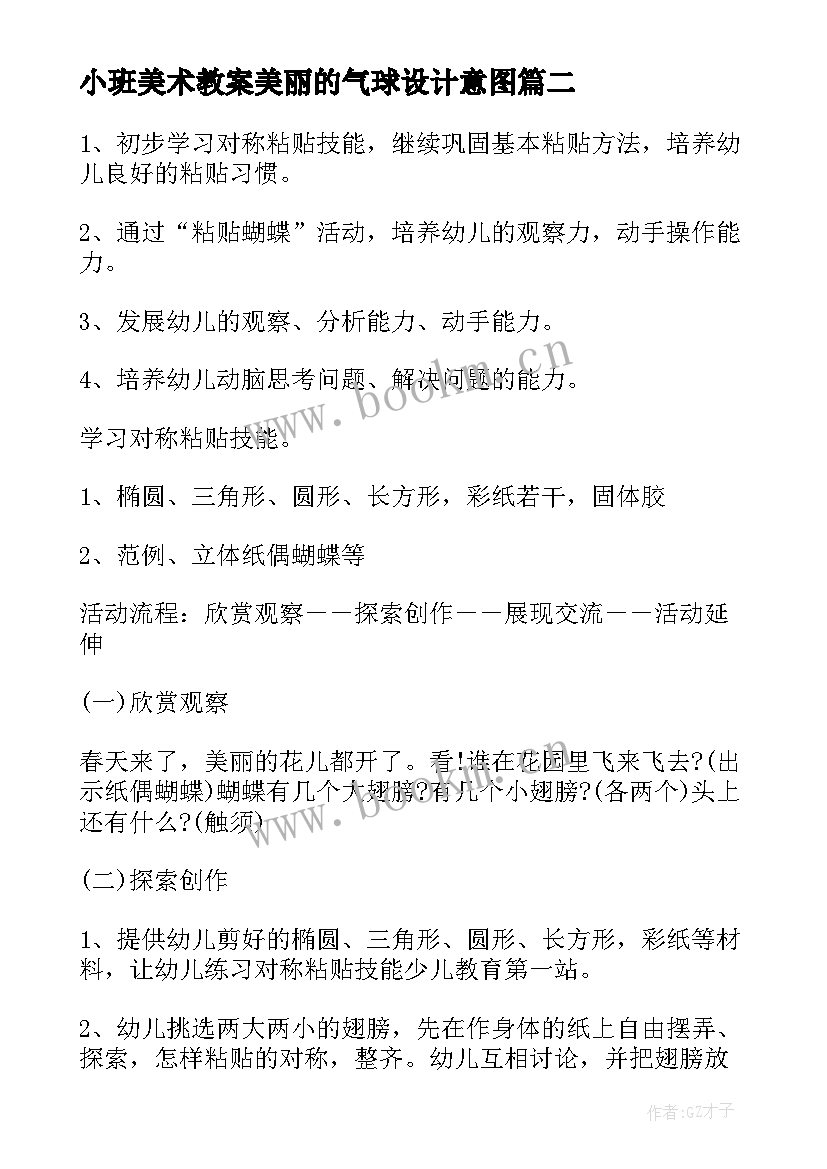 最新小班美术教案美丽的气球设计意图 小熊猫的气球小班美术教案(精选13篇)