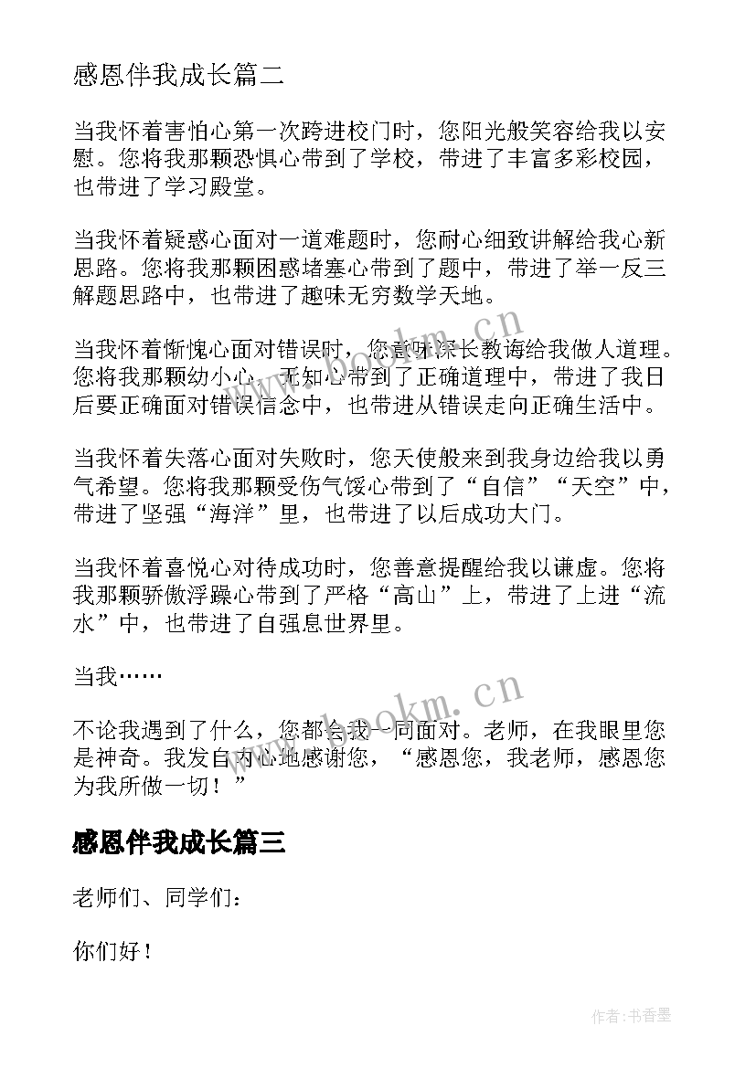 2023年感恩伴我成长(实用14篇)