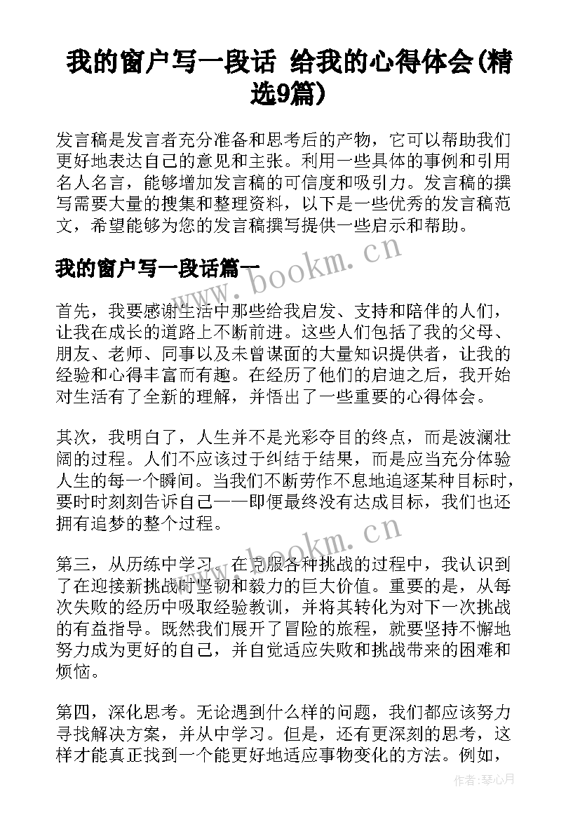 我的窗户写一段话 给我的心得体会(精选9篇)