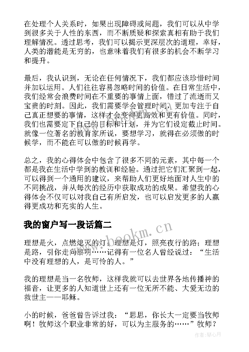 我的窗户写一段话 给我的心得体会(精选9篇)