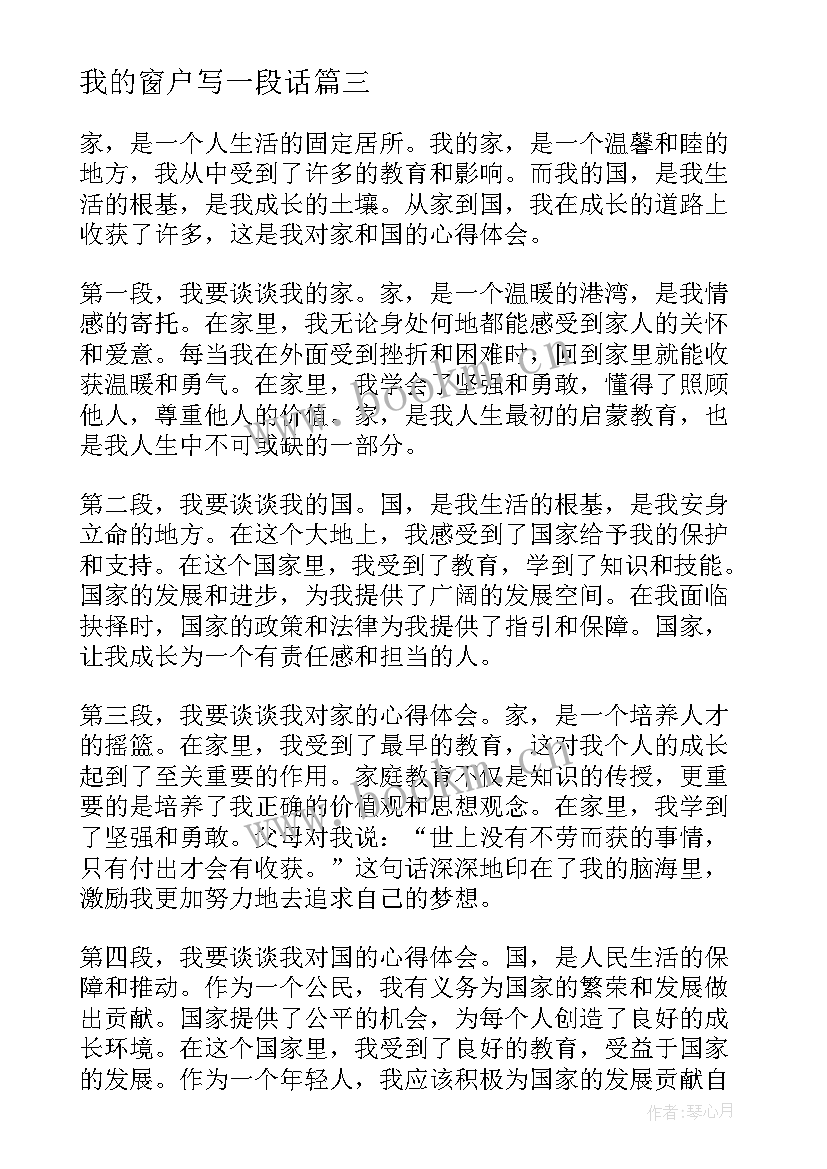 我的窗户写一段话 给我的心得体会(精选9篇)