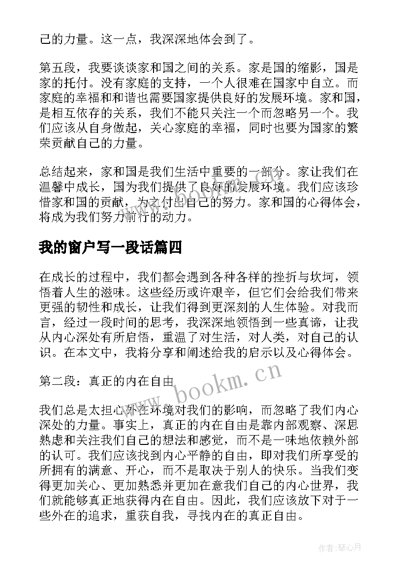 我的窗户写一段话 给我的心得体会(精选9篇)