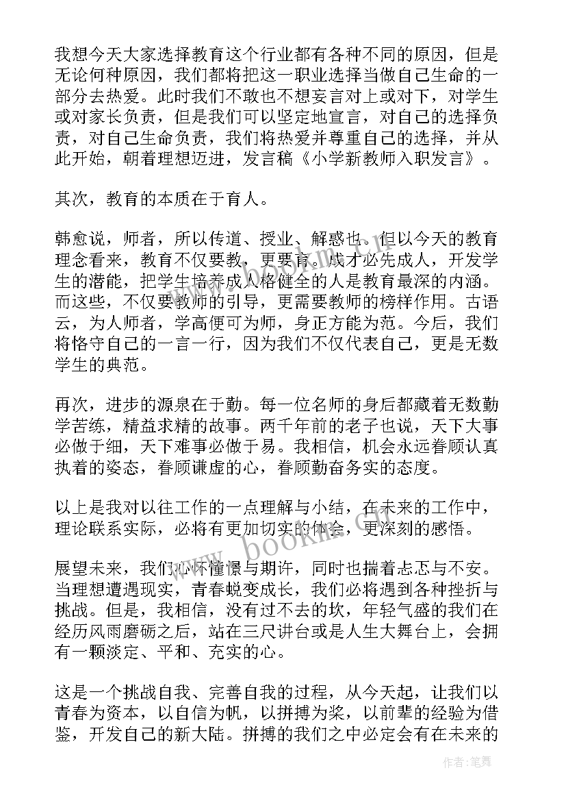 最新新教师入职大会代表发言稿 新教师入职培训会教师代表发言稿(优质8篇)