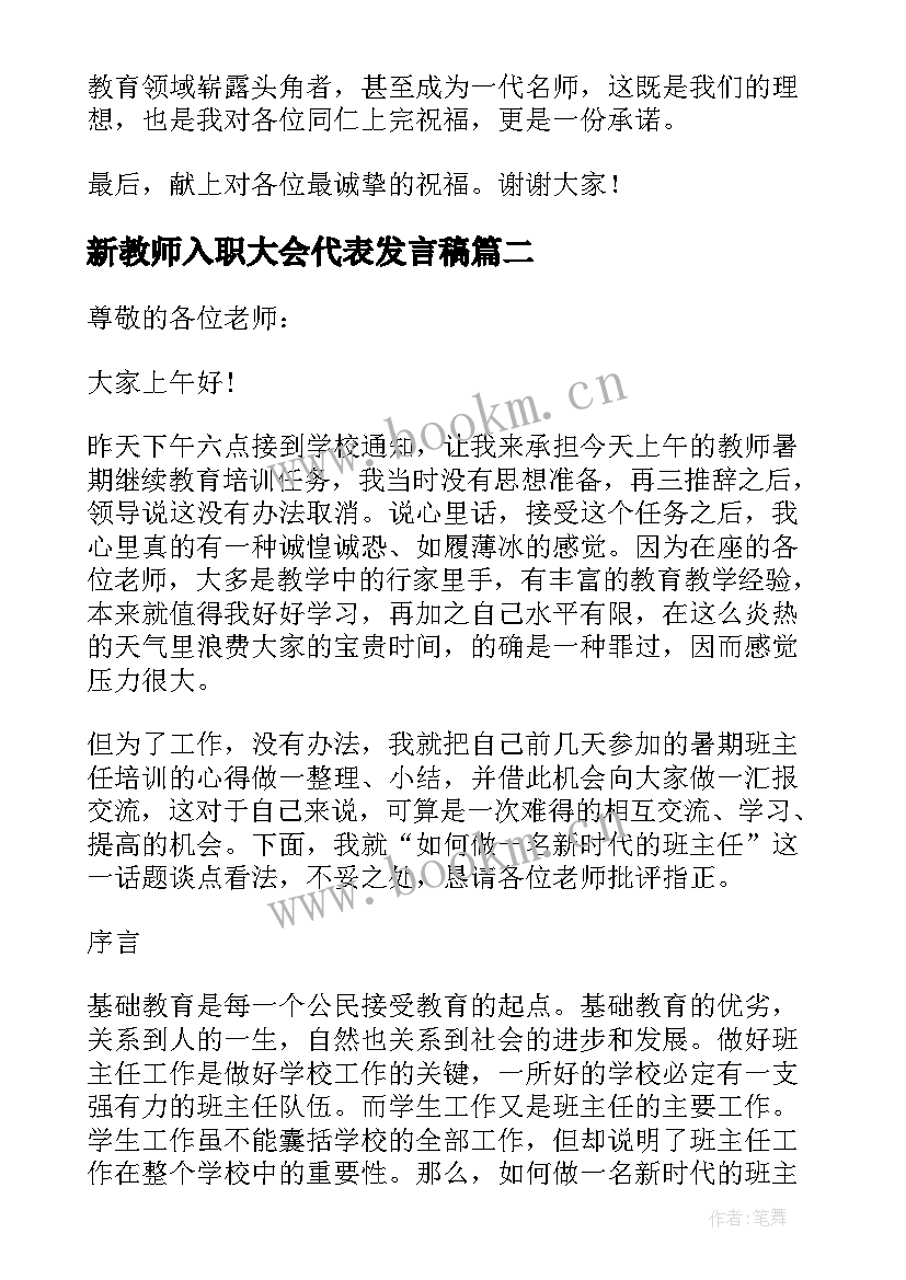 最新新教师入职大会代表发言稿 新教师入职培训会教师代表发言稿(优质8篇)