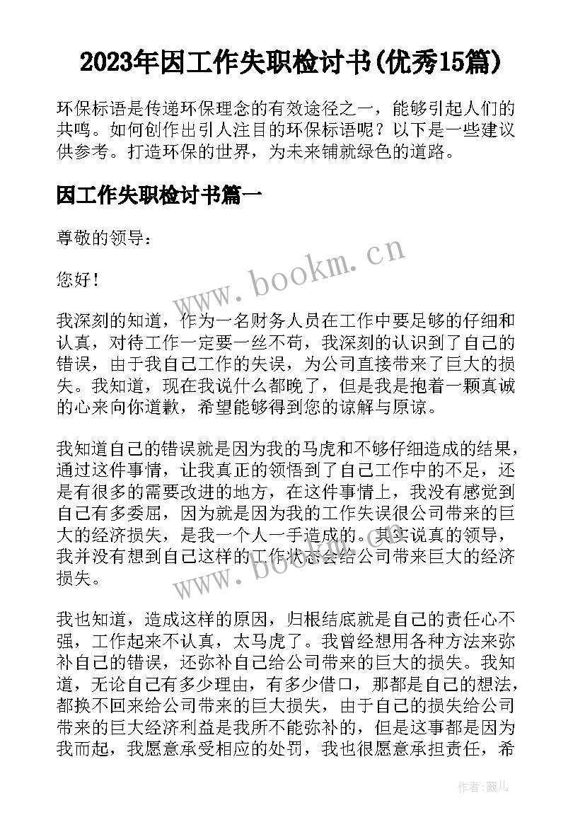 2023年因工作失职检讨书(优秀15篇)