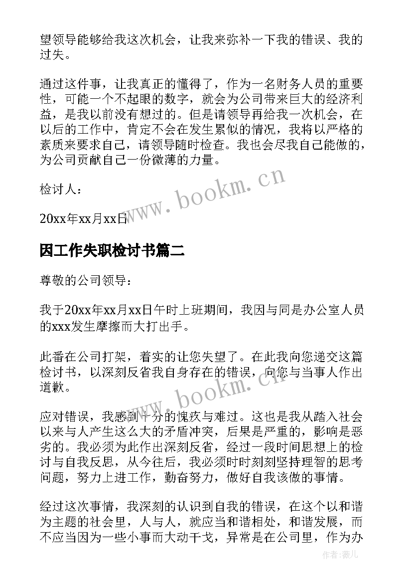 2023年因工作失职检讨书(优秀15篇)