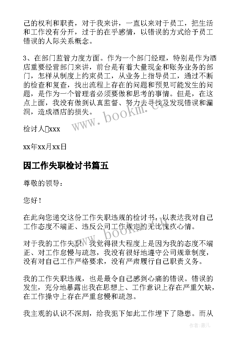 2023年因工作失职检讨书(优秀15篇)