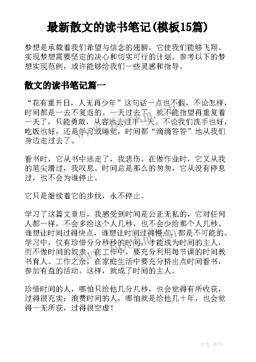 最新散文的读书笔记(模板15篇)