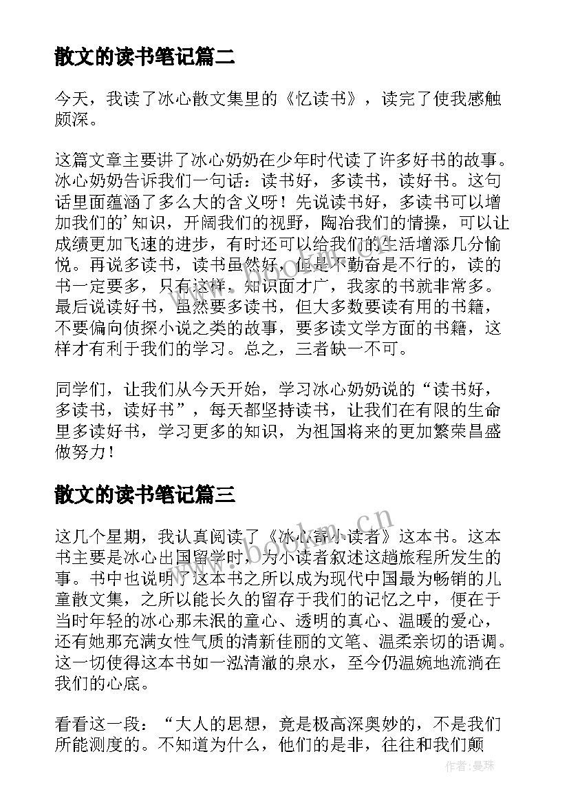 最新散文的读书笔记(模板15篇)