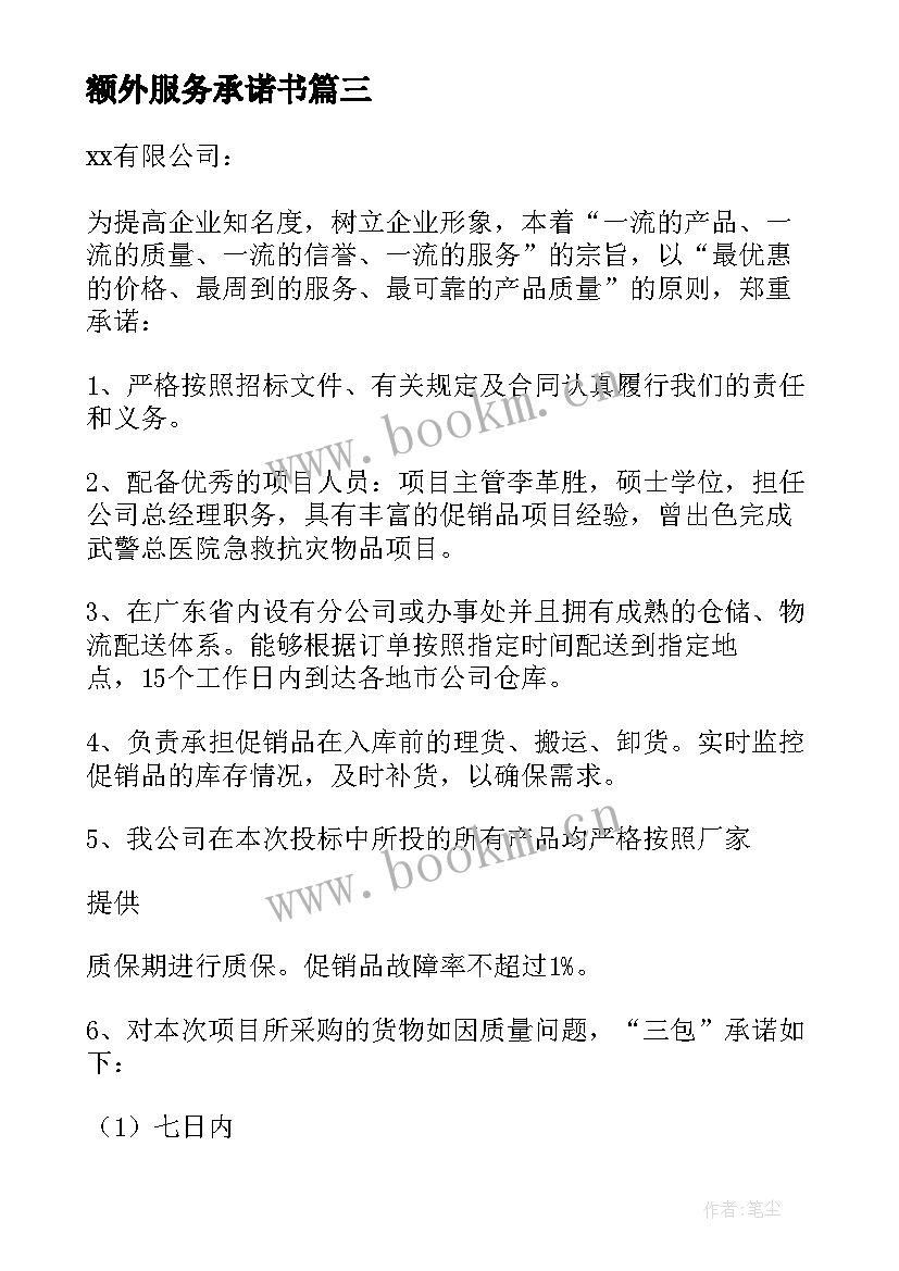 2023年额外服务承诺书(模板7篇)