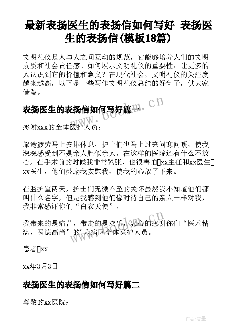 最新表扬医生的表扬信如何写好 表扬医生的表扬信(模板18篇)