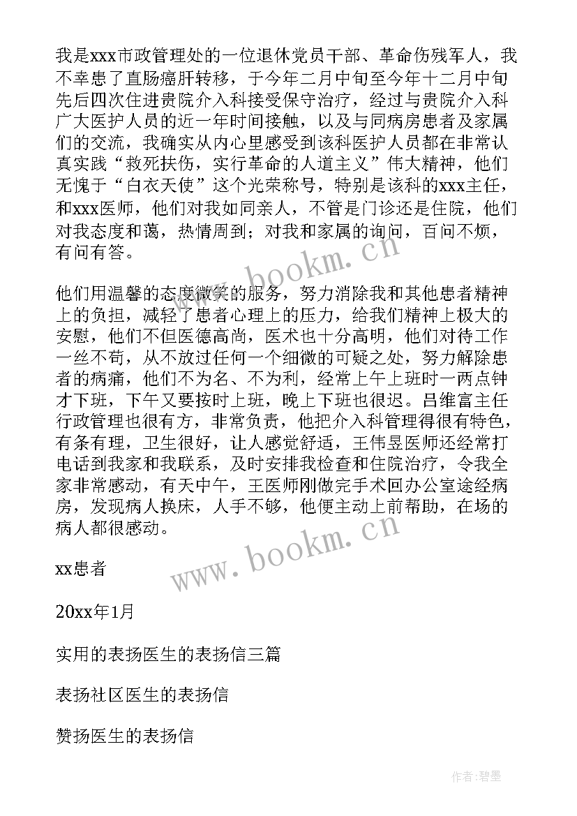 最新表扬医生的表扬信如何写好 表扬医生的表扬信(模板18篇)