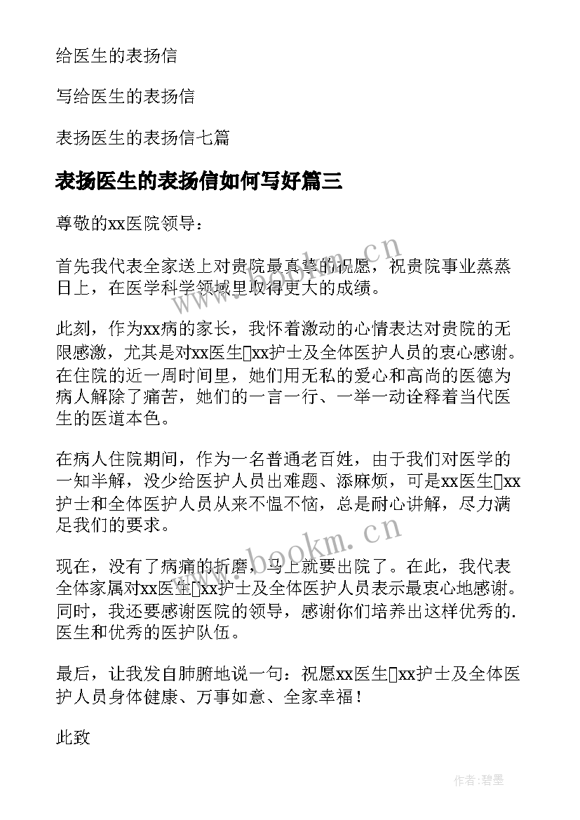 最新表扬医生的表扬信如何写好 表扬医生的表扬信(模板18篇)