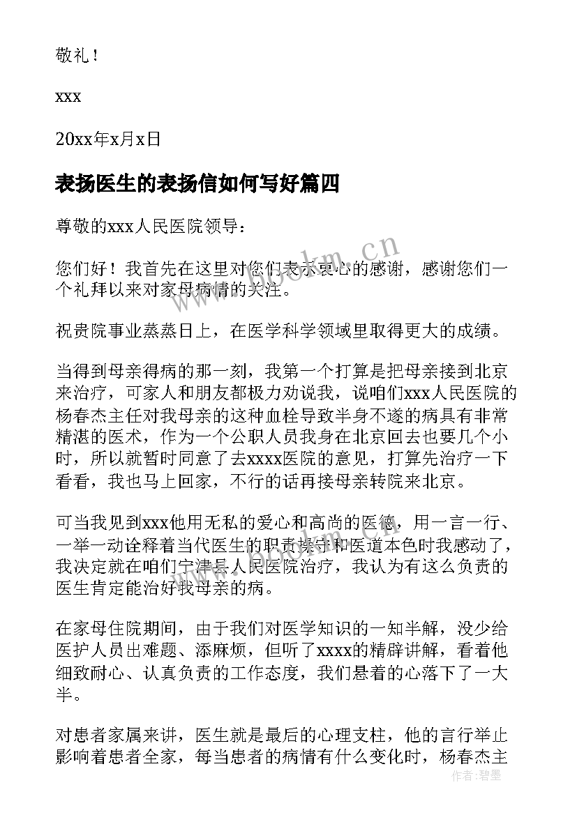 最新表扬医生的表扬信如何写好 表扬医生的表扬信(模板18篇)