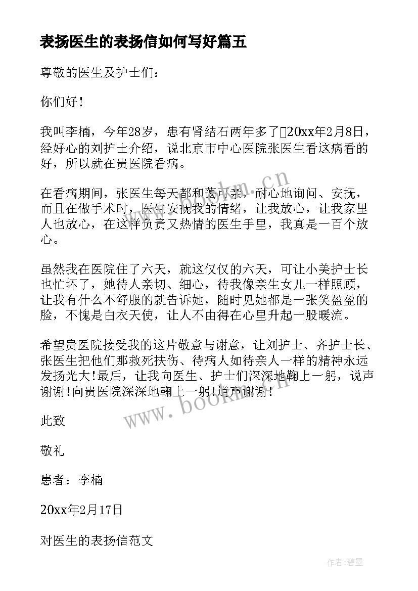 最新表扬医生的表扬信如何写好 表扬医生的表扬信(模板18篇)