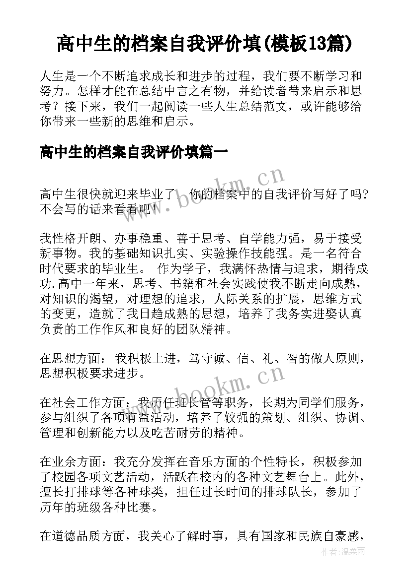 高中生的档案自我评价填(模板13篇)